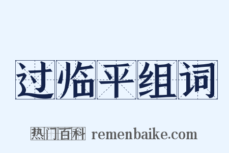 过临平组词是什么意思的图片